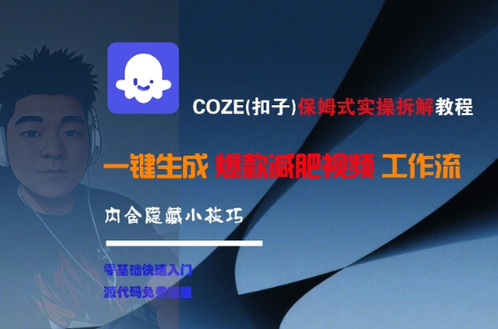 COZE(扣子)保姆式实操拆解教程,一键生成爆款减肥视频工作流,批量产出高质量视频-吾爱网创