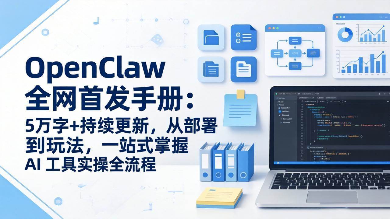 （17611期）OpenClaw 全网首发手册：5万字+持续更新，从部署到玩法，一站式掌握 AI 工具实操全流程-吾爱网创