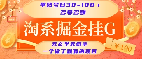 淘系掘金挂G项目，单账号日收益30~100+，多号多得，一个做了就有的项目【揭秘】-吾爱网创