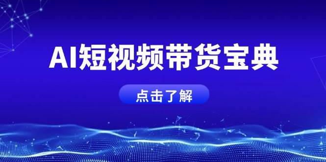 （14500期）AI短视频带货宝典，智能生成话术，矩阵账号运营思路全解析！-吾爱网创