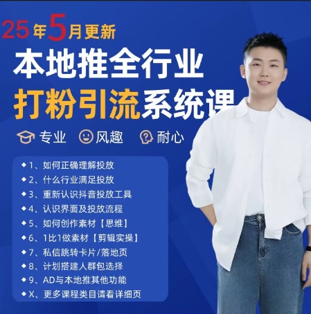 最新打粉引流获客实用课程，25年5月最新本地推全行业打粉引流系统课-吾爱网创