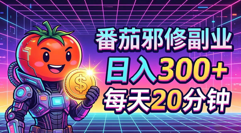 番茄小说撸金，日入300+，每天20分钟！五一必看，独家项目，副业小白友好，超级简单【揭秘】-吾爱网创