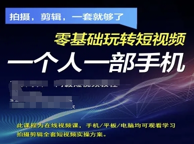 拍摄剪辑全套短视频实操方案，拍摄，剪辑，一套就够了，零基础玩转短视频一个人一部手机-吾爱网创