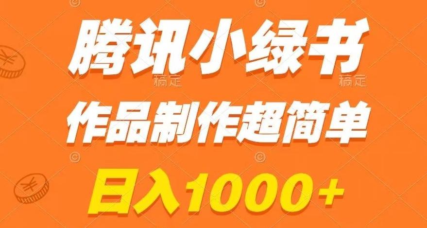 腾讯小绿书掘金，日入1000+，作品制作超简单，小白也能学会【揭秘】-吾爱网创