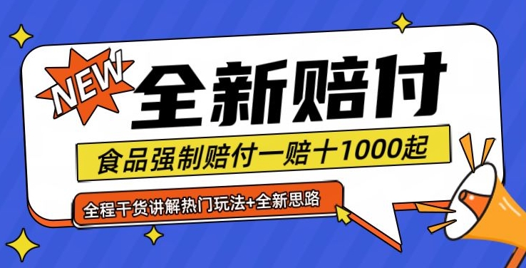 全新赔付思路糖果食品退一赔十一单1000起全程干货【仅揭秘】-吾爱网创