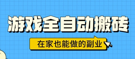 游戏全自动搬砖，日入1k，在家也能做的副业，无需人工操作-吾爱网创