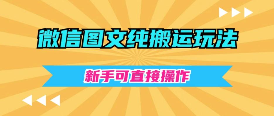 微信图文纯搬运玩法，新手可直接操作-吾爱网创