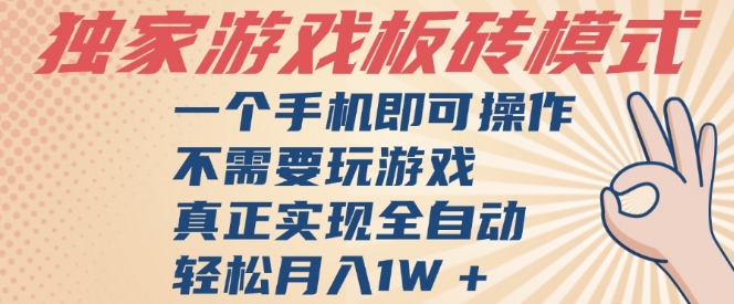 独家游戏搬砖，单手机操作，全自动挂G，不需要玩游戏，日入3张【揭秘】-吾爱网创