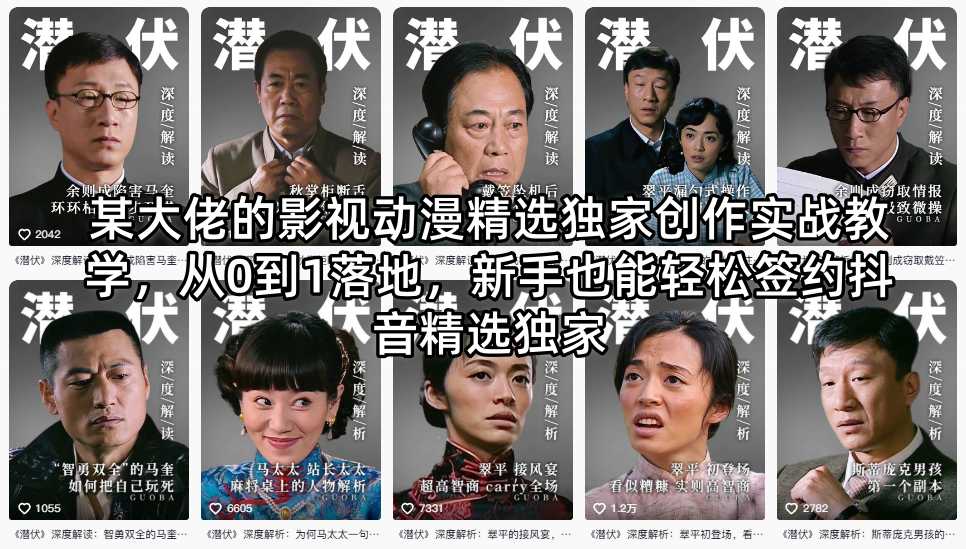 某大佬的影视动漫精选独家创作实战教学，从0到1落地，新手也能轻松签约抖音精选独家-吾爱网创