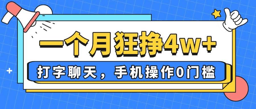 （14340期）一个月狂挣4w+，打字聊天，手机操作0门槛，新手小白都能做！-吾爱网创