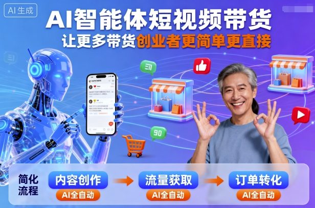 AI智能体短视频带货，让更多带货创业者更简单更直接-吾爱网创