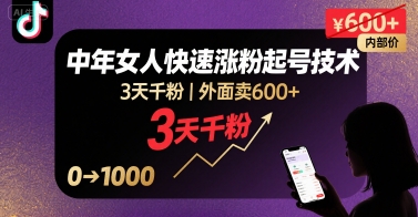 外面卖600+抖音单身中年女人快速涨粉起号技术，3天千粉-吾爱网创