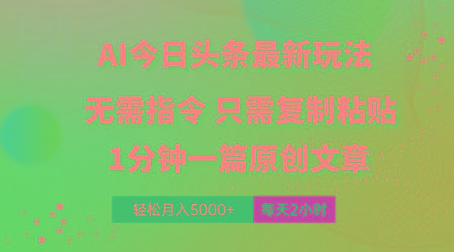 AI头条最新玩法 1分钟一篇 100%过原创 无脑复制粘贴 轻松月入5000+ 每…-吾爱网创