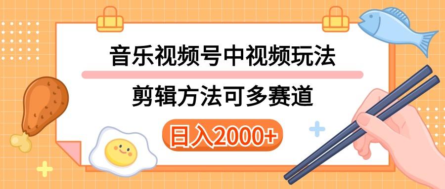 多种玩法音乐中视频和视频号玩法，讲解技术可多赛道。详细教程+附带素…-吾爱网创
