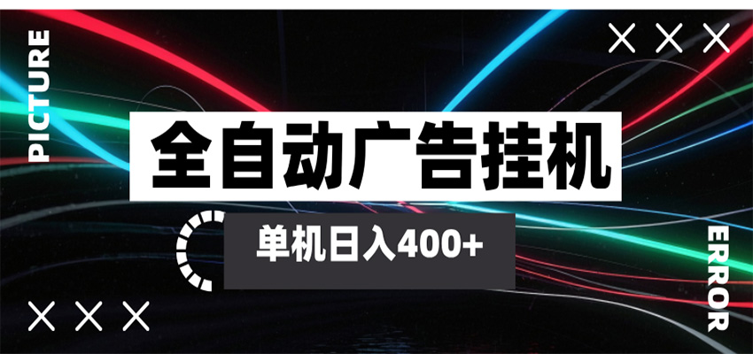 全自动智能广告挂机 单机变现三四张，无需人工看守，可矩阵放大操作-吾爱网创