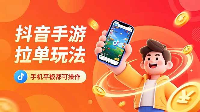 (16658期)抖音手游拉单玩法,手机平板都可以操作,一天十分钟也可以收入上k!-吾爱网创