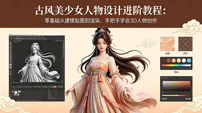 (18582期)古风美少女人物设计进阶教程:零基础从建模贴图到渲染,手把手学会3D人物创作-吾爱网创