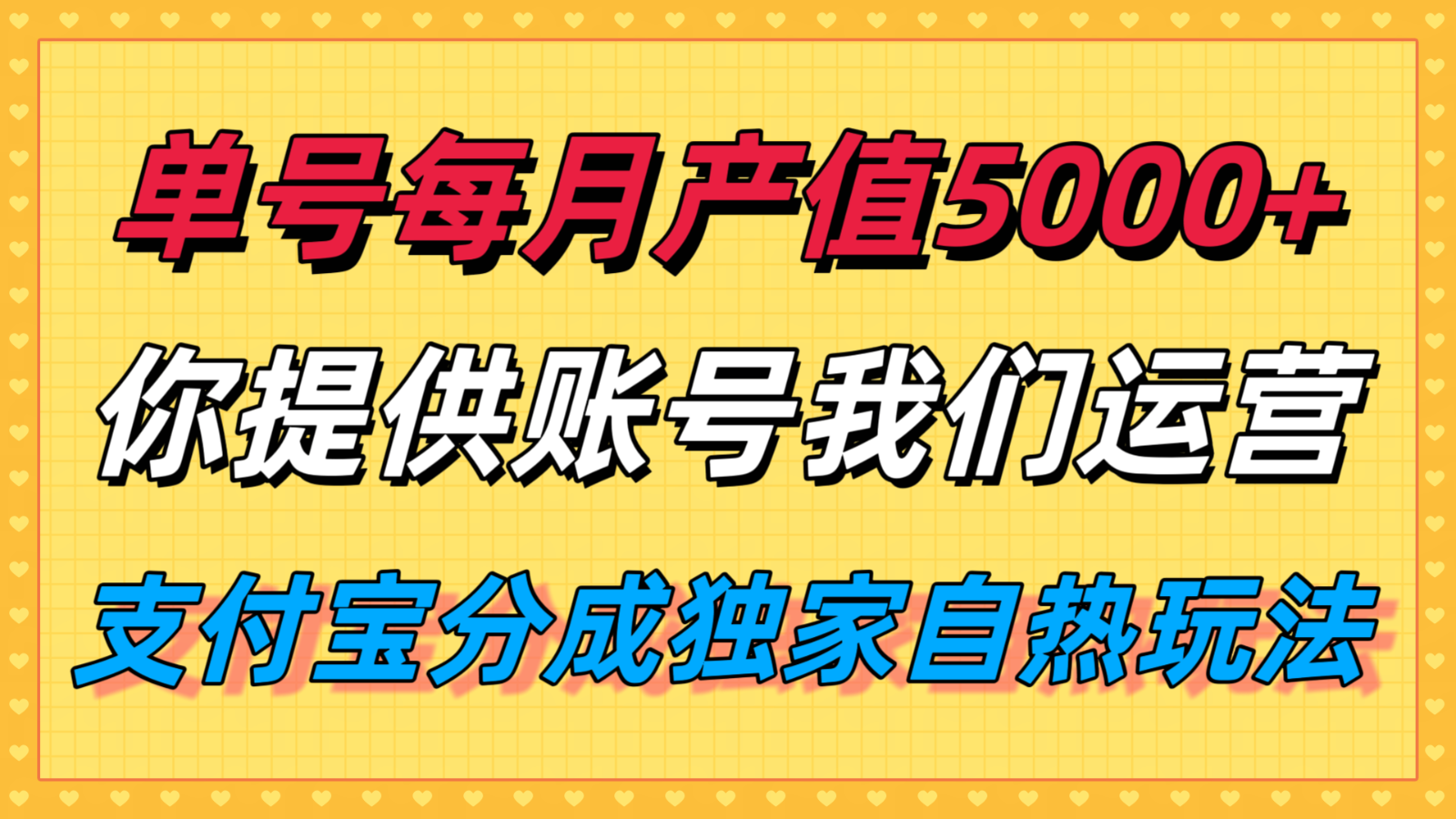 单月产值5000+,支付宝分成代运营,你提供账号坐等分钱,我们帮你运营-吾爱网创