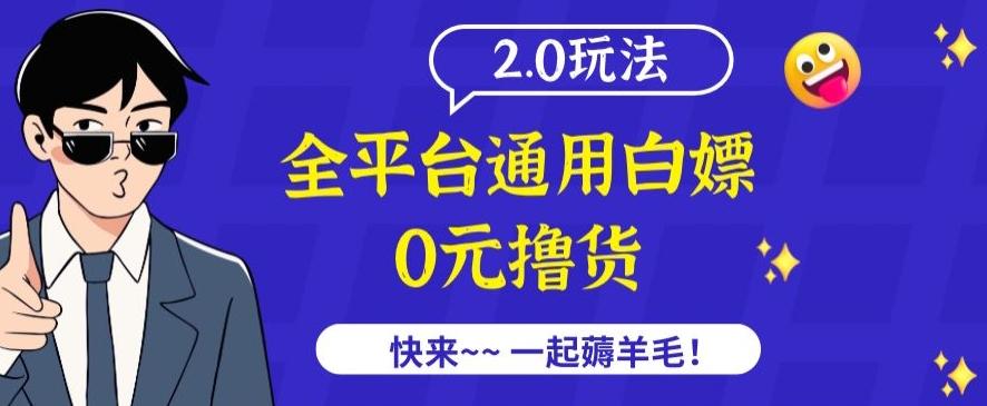 外面收费2980的全平台通用白嫖撸货项目2.0玩法【仅揭秘】-吾爱网创