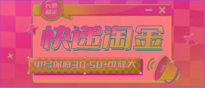 快递包裹回收淘金项目攻略，长期副业，单号保底30-50+可放大-吾爱网创