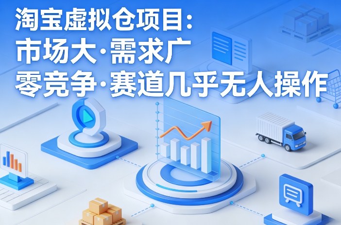 淘宝虚拟仓项目，市场大，需求广，零竞争，赛道几乎没人操作（更新0410）-吾爱网创