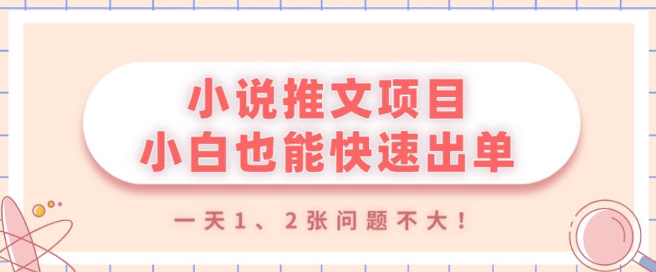 小说推文项目，小白也能快速出单，年底没项目的可以操作，一天1、2张问题不大！-吾爱网创