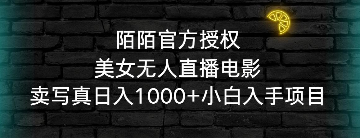 陌陌官方授权美女无人直播电影，卖写真日入1000+小白入手项目-吾爱网创