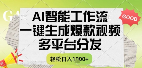 AI智能工作流，一键生成书单号爆款视频，多平台分发，每日收益多张【揭秘】-吾爱网创