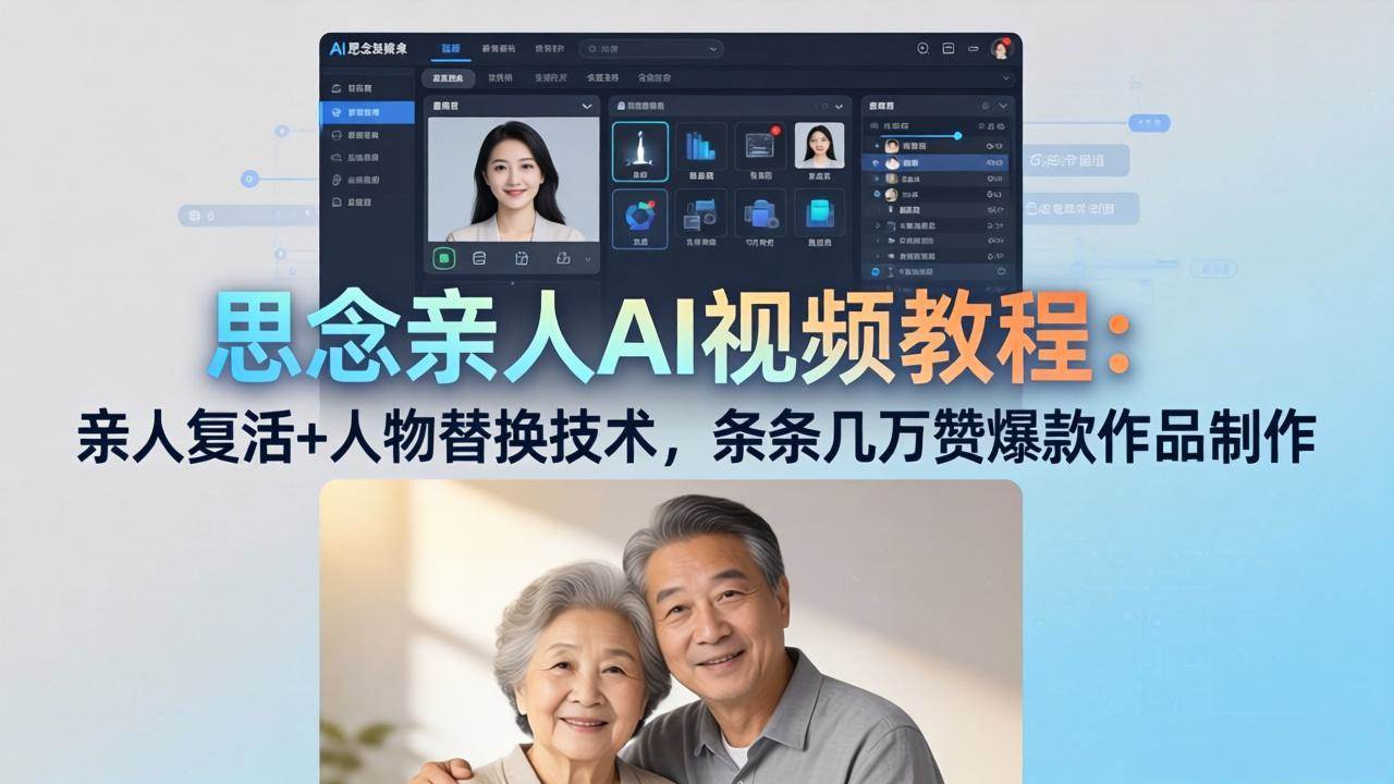 （18039期）思念亲人AI视频教程：亲人复活+人物替换技术，条条几万赞爆款作品制作-吾爱网创