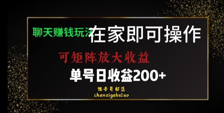 靠聊天赚钱，在家就能做，可矩阵放大收益，单号日利润200+美滋滋【揭秘】-吾爱网创
