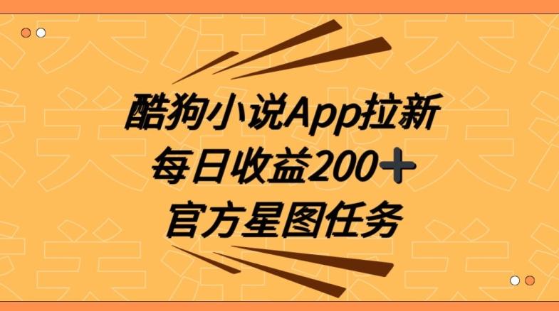 酷狗小说APP拉新，接抖音星图任务，保姆式教学每日收益200+【揭秘】-吾爱网创