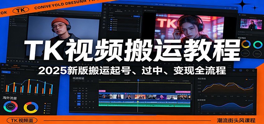 TK视频搬运教程：2025新版搬运起号、过中、变现全流程-吾爱网创