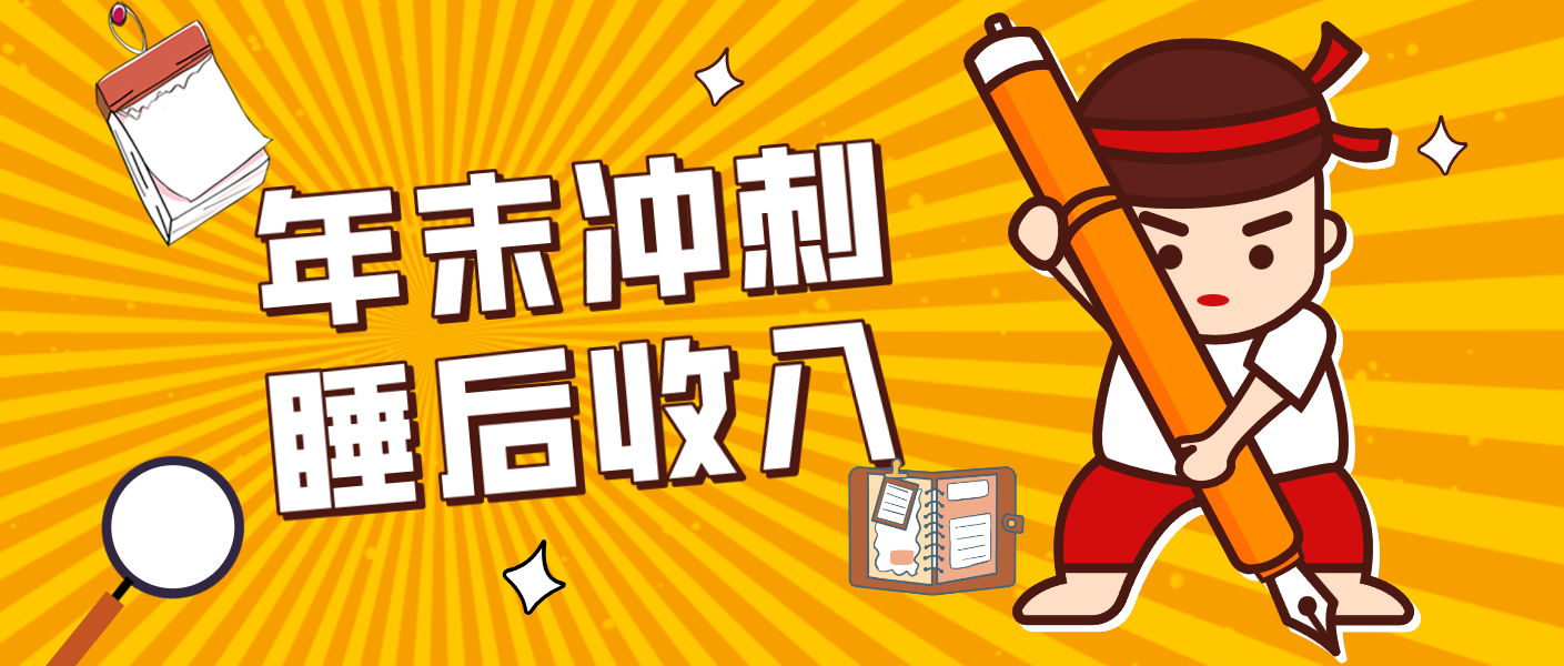 零门槛!普通人年底比做项目,碎片时间轻松赚 “睡后收入”月收益3500+-吾爱网创