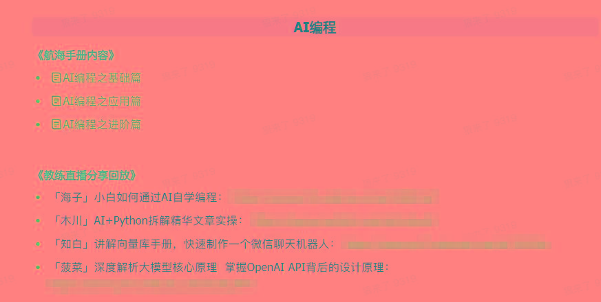 图片[5]-(9351期)AI破局手册+教练分享合集：AI提示词/AI+小红书 /AI+公众号/AI+绘画/AI编程-吾爱网创