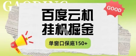 百度云机掘金项目实操课程单窗口保底5-10元月收益单窗口150+【揭秘】-吾爱网创
