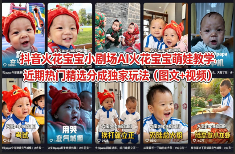 抖音火花宝宝小剧场AI火花宝宝萌娃教学，近期热门精选分成独家玩法（图文+视频）-吾爱网创