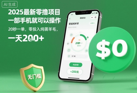 2025最新零撸项目，一部手机就可以操作，20秒一单，零投入纯薅羊毛，无门槛，一天200+【揭秘】-吾爱网创