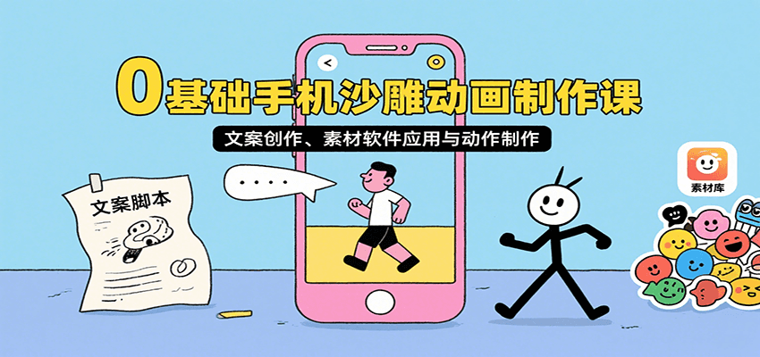 0基础手机沙雕动画制作课，文案创作、素材软件应用与动作制作-吾爱网创