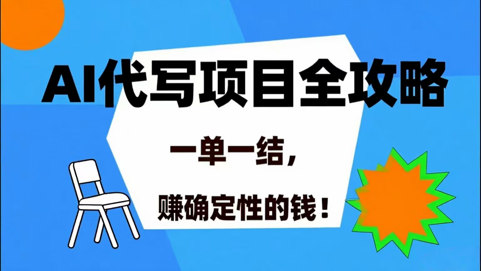 （15543期）AI 代写项目详尽攻略，做完就结款，稳稳拿捏确定的钱！-吾爱网创