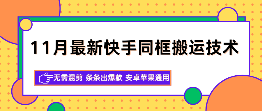 11月最新快手同框搬运技术，无需混剪 条条出爆款 安卓苹果通用-吾爱网创