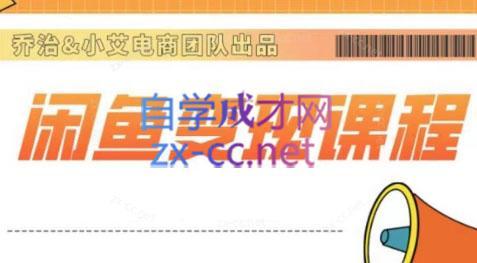 乔治&梦凌·2024闲鱼内部课程-吾爱网创