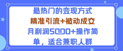 小众赛道玩法：当下最热门的变现方式，精准引流+被动成交月利润5k+操作简单，适合兼职人群-吾爱网创
