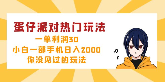 蛋仔派对热门玩法，一单利润30，小白一部手机日入2000+，你没见过的玩法-吾爱网创