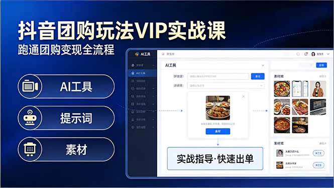（17596期）抖音团购玩法VIP实战课：原创视频制作+全国地址挂载+AI工具+提示词+素材，跑通团购变现全流程-吾爱网创