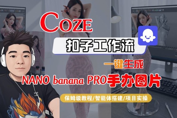 Coze扣子智能体工作流一键生成“nano_banana2-手办图片”,全流程保姆级教学-吾爱网创