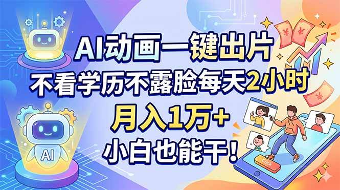 （18133期）AI动画一键出片，不看学历不露脸每天2小时，月入1万+，小白也能干！-吾爱网创