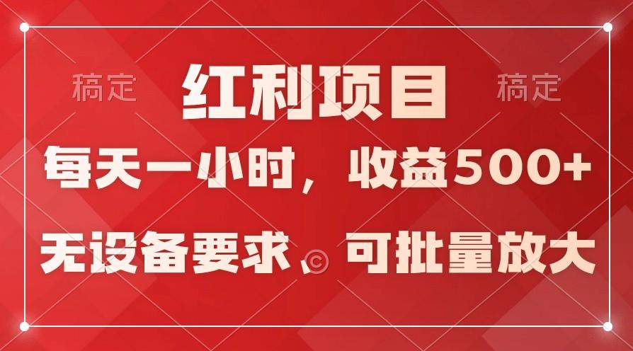 日均收益500+，全天24小时可操作，可批量放大，稳定！-吾爱网创
