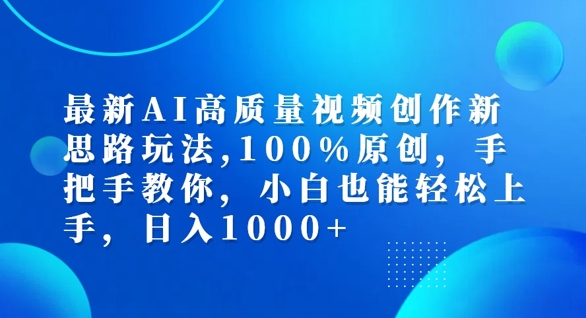 最新AI高质量视频创作新思路玩法，100%原创，手把手教你，小白也能轻松上手【揭秘】-吾爱网创