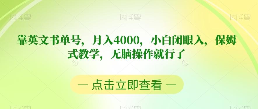 靠英文书单号，月入4000，小白闭眼入，保姆式教学，无脑操作就行了【揭秘】-吾爱网创