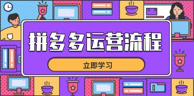（14503期）拼多多运营流程，从选品到流量，全链路运营技巧，助力店铺爆单-吾爱网创